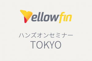 【開催中止】【2/25東京】BIツール「Yellowfin 8.0」ハンズオンセミナー