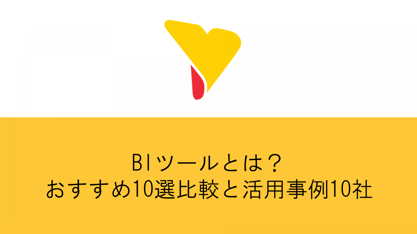 BIツールとは？おすすめ10選比較と活用事例10社・無料版のメリットとデメリット・ポイントまで徹底解説