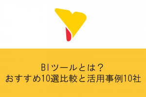 BIツールとは？おすすめ10選比較と活用事例10社・無料版のメリットとデメリット・ポイントまで徹底解説