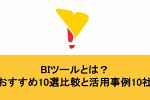 BIツールとは？おすすめ10選比較と活用事例10社・無料版のメリットとデメリット・ポイントまで徹底解説