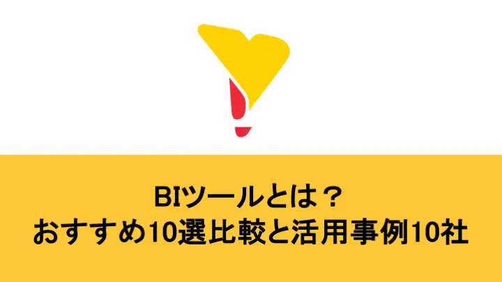 BIツールとは？おすすめ10選比較と活用事例10社・無料版のメリットとデメリット・ポイントまで徹底解説