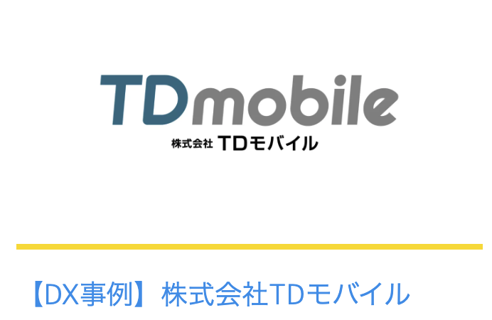 【DX事例】株式会社TDモバイル