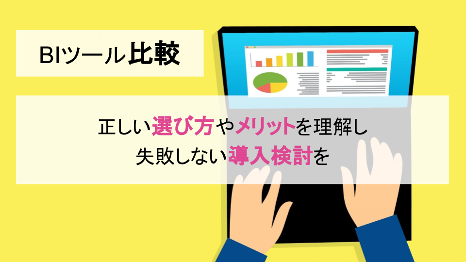 Biツール比較 正しい選び方やメリットを理解し失敗しない導入検討を