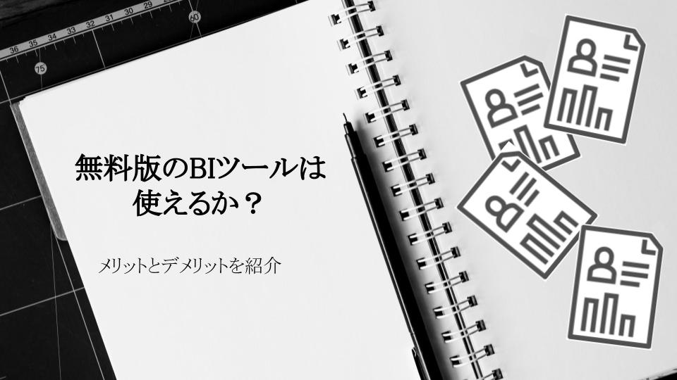 無料版のbiツールは使えるか 無料版のメリットとデメリットを紹介 Yellowfin Bi