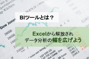 BIツールとは？Excel管理から解放されデータ分析の幅を広げよう