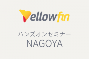 【申込終了】【2/18名古屋】BIツール「Yellowfin8.0」 ハンズオンセミナー