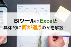 ExcelとBIツールは具体的に何が違うのかを解説！