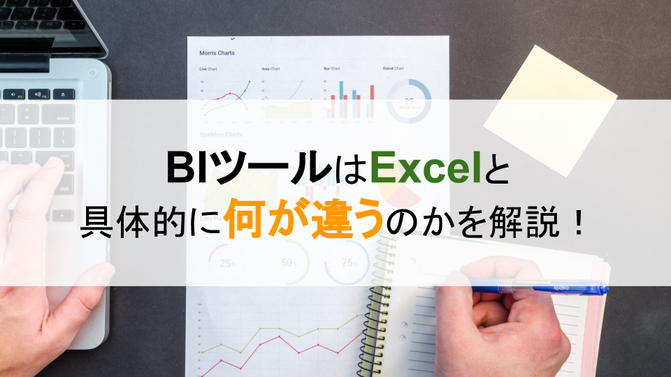 BIツールはExcelと具体的に何が違うのかを解説！