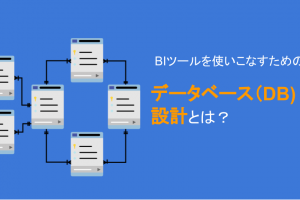 BIのためのデータベース（DB）設計を基礎から分かりやすく解説