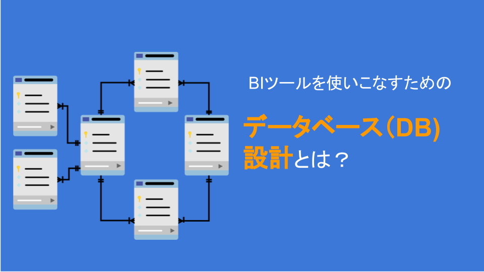 BIツールのためのデータベース（DB）設計を基礎から分かりやすく解説