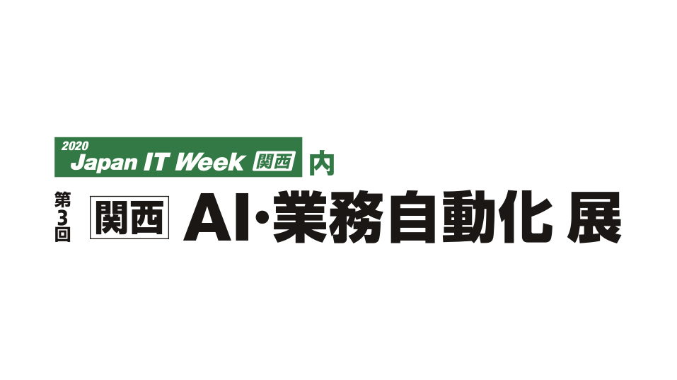 【出展情報】Japan IT Week 関西 1/29(水) 〜 1/31(金)