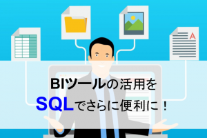 SQLの活用方法を解説！蓄積したデータからの効率的な抽出