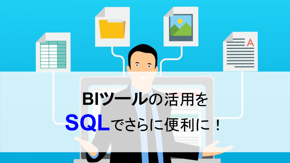 SQLの活用方法を解説！蓄積したデータからの効率的な抽出