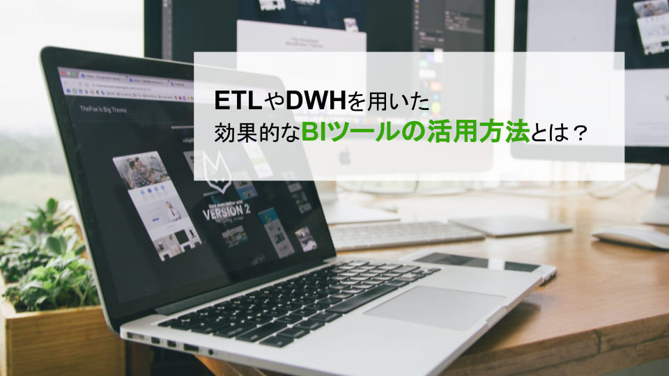 ETLやDWH（データウェアハウス）を用いたBIツールの活用方法
