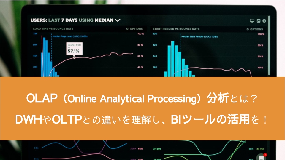 OLAP分析とは？DWHやOLTPとの違いの理解がBIツール活用の鍵