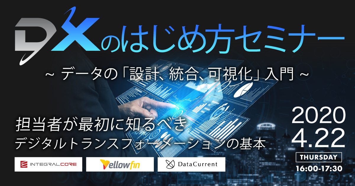 4/22 （水）開催の「DXのはじめ方セミナー 〜データの設計・統合・可視化 入門〜」オンラインセミナーに登壇