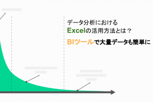 データ分析におけるExcelの活用方法とは？BIツールで大量データも簡単に！