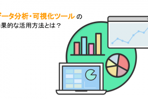 データ分析・可視化ツールの効果的な活用方法とは？