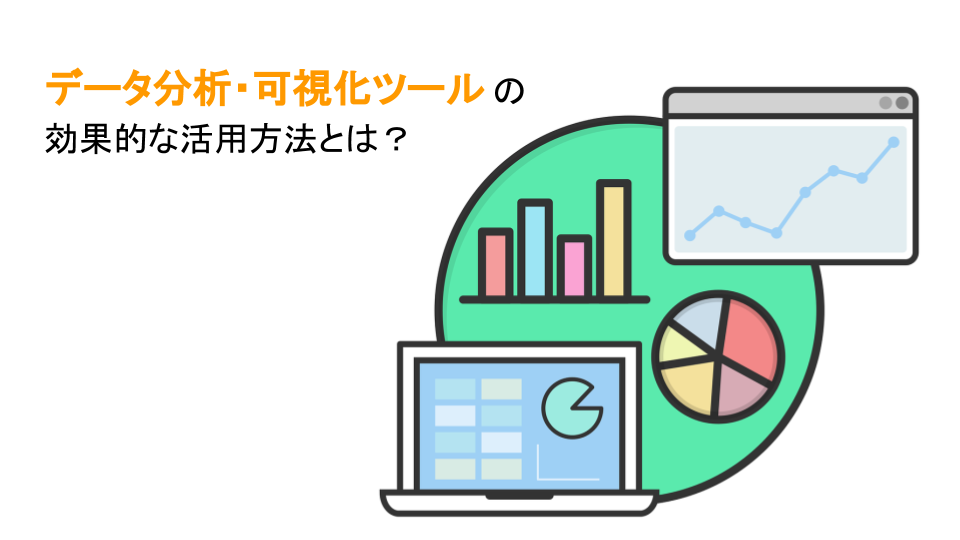 データ分析・可視化ツールの効果的な活用方法とは？