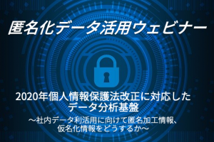 7/17（金）匿名化データ活用ウェビナー開催