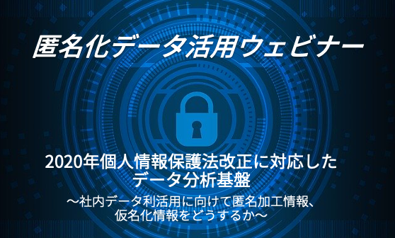 7/17（金）匿名化データ活用ウェビナー開催