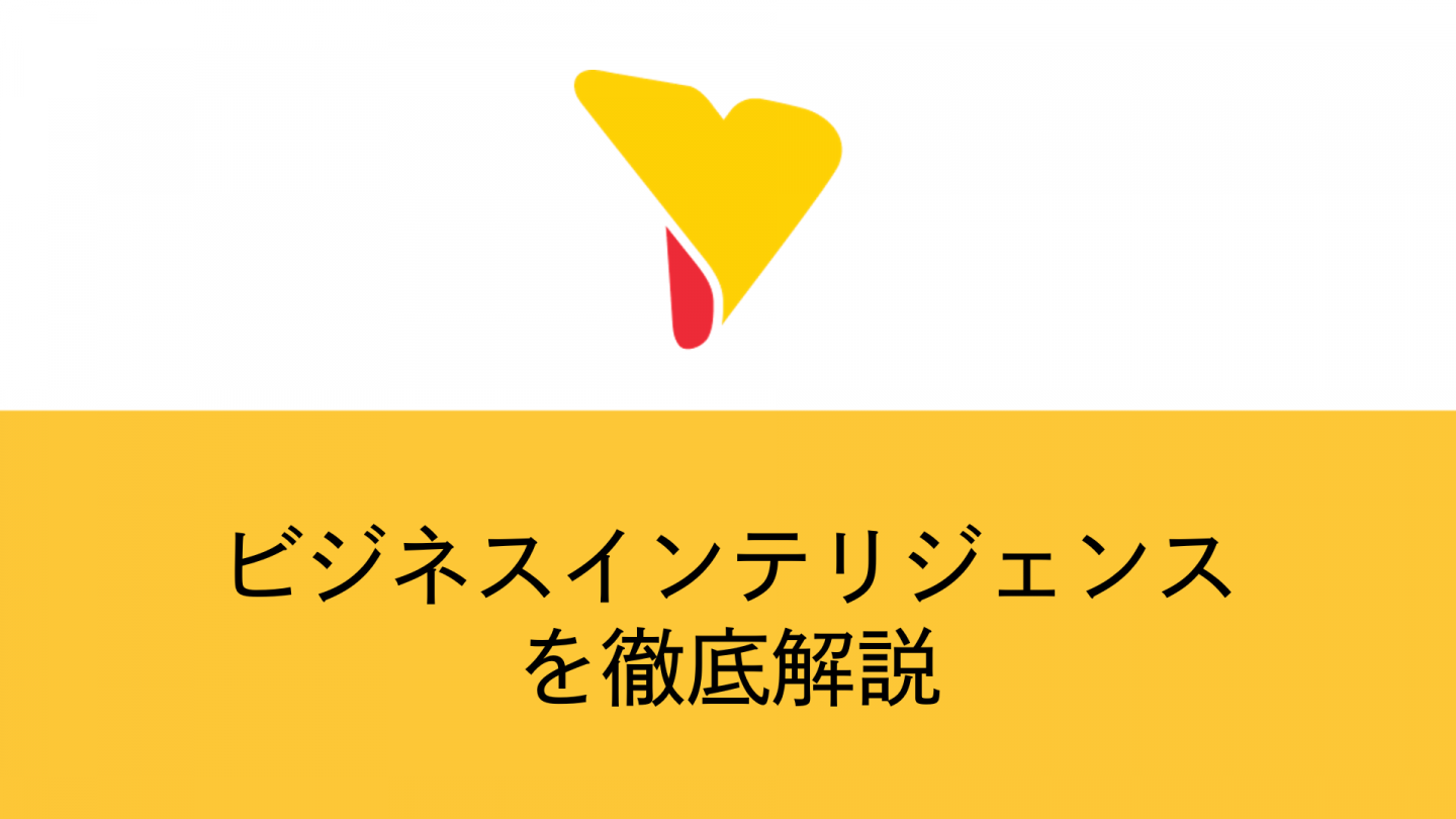 ビジネスインテリジェンスとは？代表的機能やメリットをまとめて解説