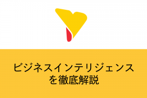 ビジネスインテリジェンスとは？代表的機能やメリットをまとめて解説