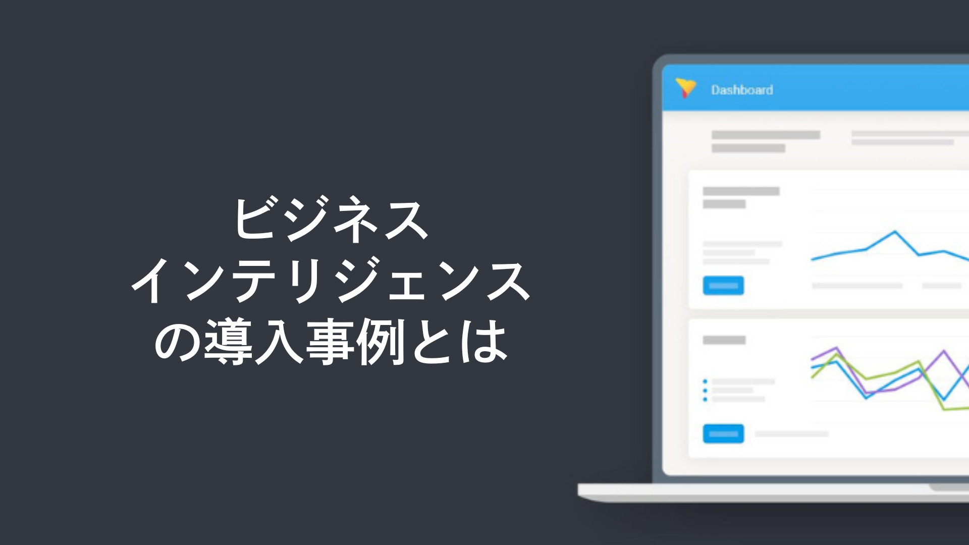 ビジネスインテリジェンスの導入事例とは