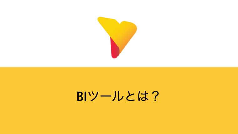 BIツールとは?種類や導入のメリット、選ぶポイントまで徹底解説 BIツールとは?種類や導入のメリット、選ぶポイントまで徹底解説