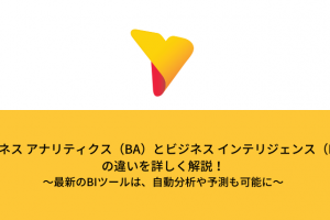 ビジネス アナリティクス（BA）とビジネス インテリジェンス（BI）の違いを詳しく解説！最新のBIツールは、自動分析や未来予測も可能に