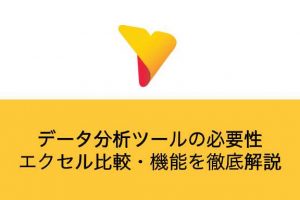 データ分析ツールの必要性、エクセル比較、機能を徹底解説！