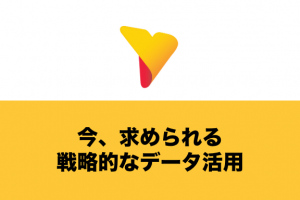 戦略的なデータ活用が競争力の源泉！DX時代の企業経営に求められること