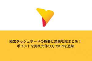 経営ダッシュボードの概要と効果を総まとめ！ポイントを抑えた作り方でKPIを追跡