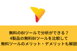無料のBIツールで分析ができる?4製品の無料BIツールを比較して無料ツールのメリット・デメリットも解説 無料のBIツールで分析ができる?4製品の無料BIツールを比較して無料ツールのメリット・デメリットも解説