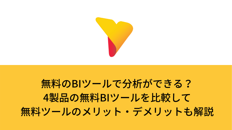 無料のBIツールで分析ができる?4製品の無料BIツールを比較して無料ツールのメリット・デメリットも解説 無料のBIツールで分析ができる?4製品の無料BIツールを比較して無料ツールのメリット・デメリットも解説