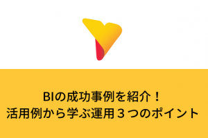 BIの成功事例を紹介！活用例から学ぶ運用３つのポイント