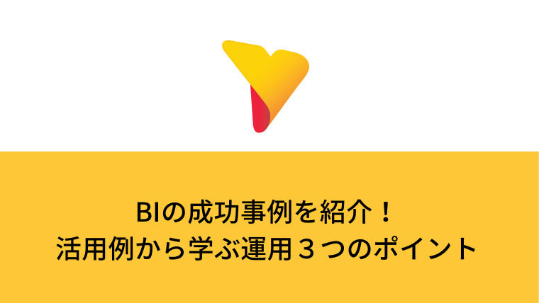 BIの成功事例を紹介！活用例から学ぶ運用３つのポイント