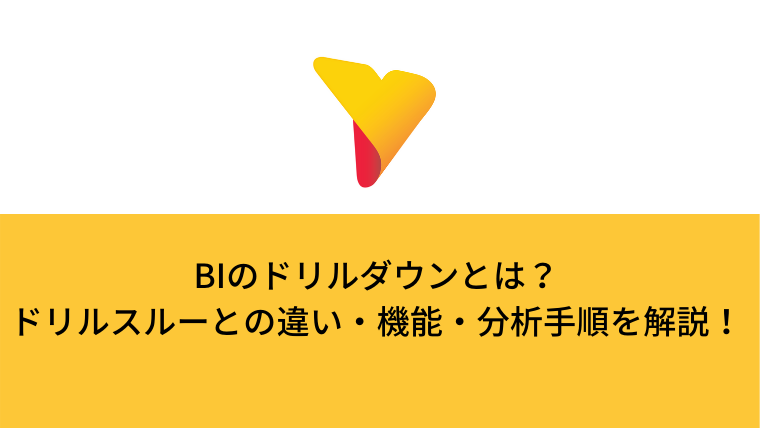 Biのドリルダウンとは ドリルスルーとの違い 機能 分析手順を解説 Yellowfin Bi