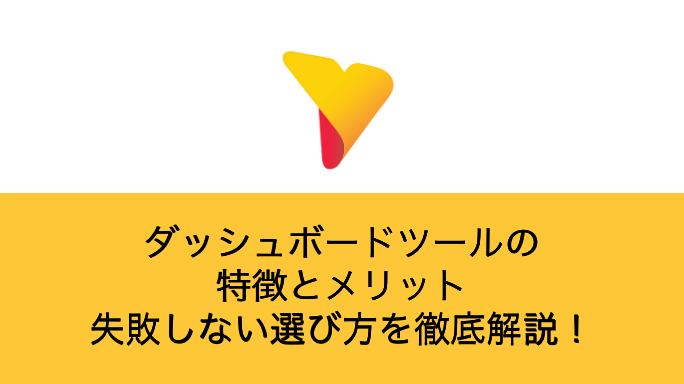 ダッシュボードツールの特徴とメリット、失敗しない選び方を徹底解説！