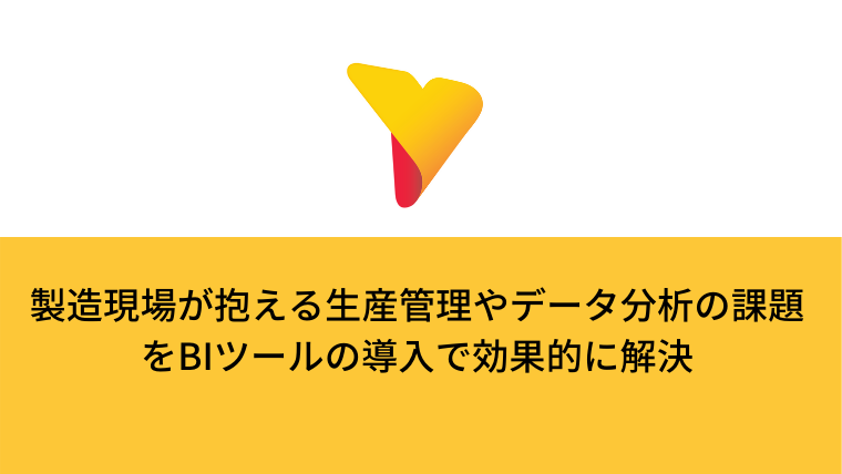 製造現場が抱える生産管理やデータ分析の課題をBIツールの導入で効果的に解決