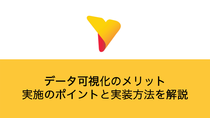 データ可視化のメリット・実施のポイントと実装方法を解説