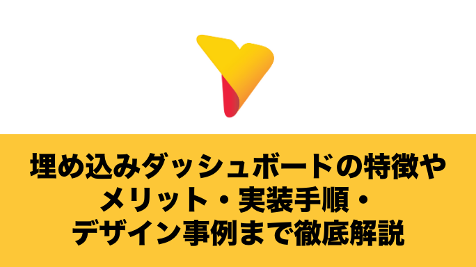 埋め込みダッシュボードの特徴やメリット・実装手順・デザイン事例まで徹底解説