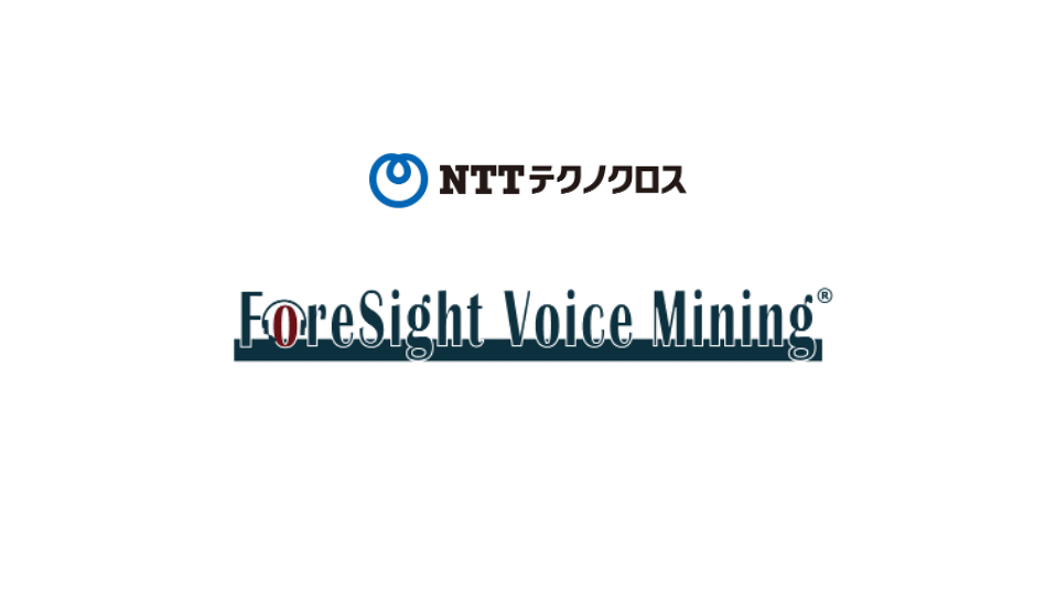 【組み込み事例】NTTテクノクロス株式会社 – ForeSight Voice Mining