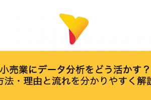 小売業にデータ分析をどう活かす？方法・理由と実施の流れを分かりやすく解説