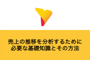 売上の推移を分析するために必要な基礎知識とその方法