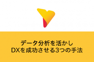 データ分析を活かしDXを成功させる3つの手法