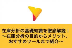 在庫分析を基礎から徹底解説！目的からメリット・おすすめツールまで紹介