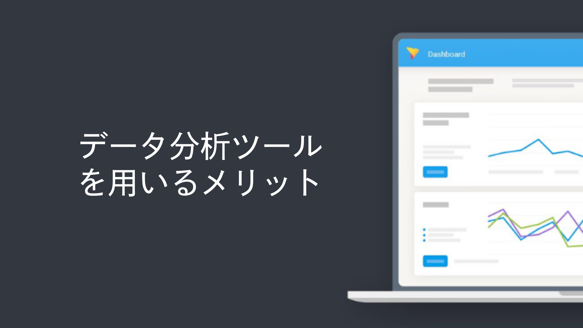 データ分析ツールを用いるメリット