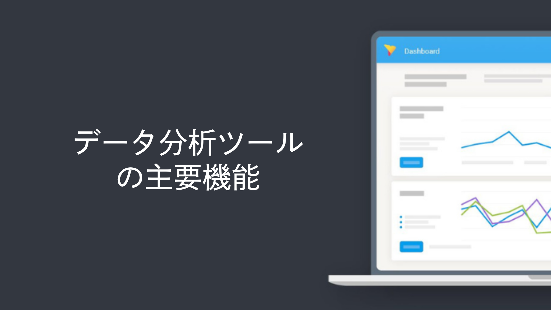 データ分析ツールの主要機能