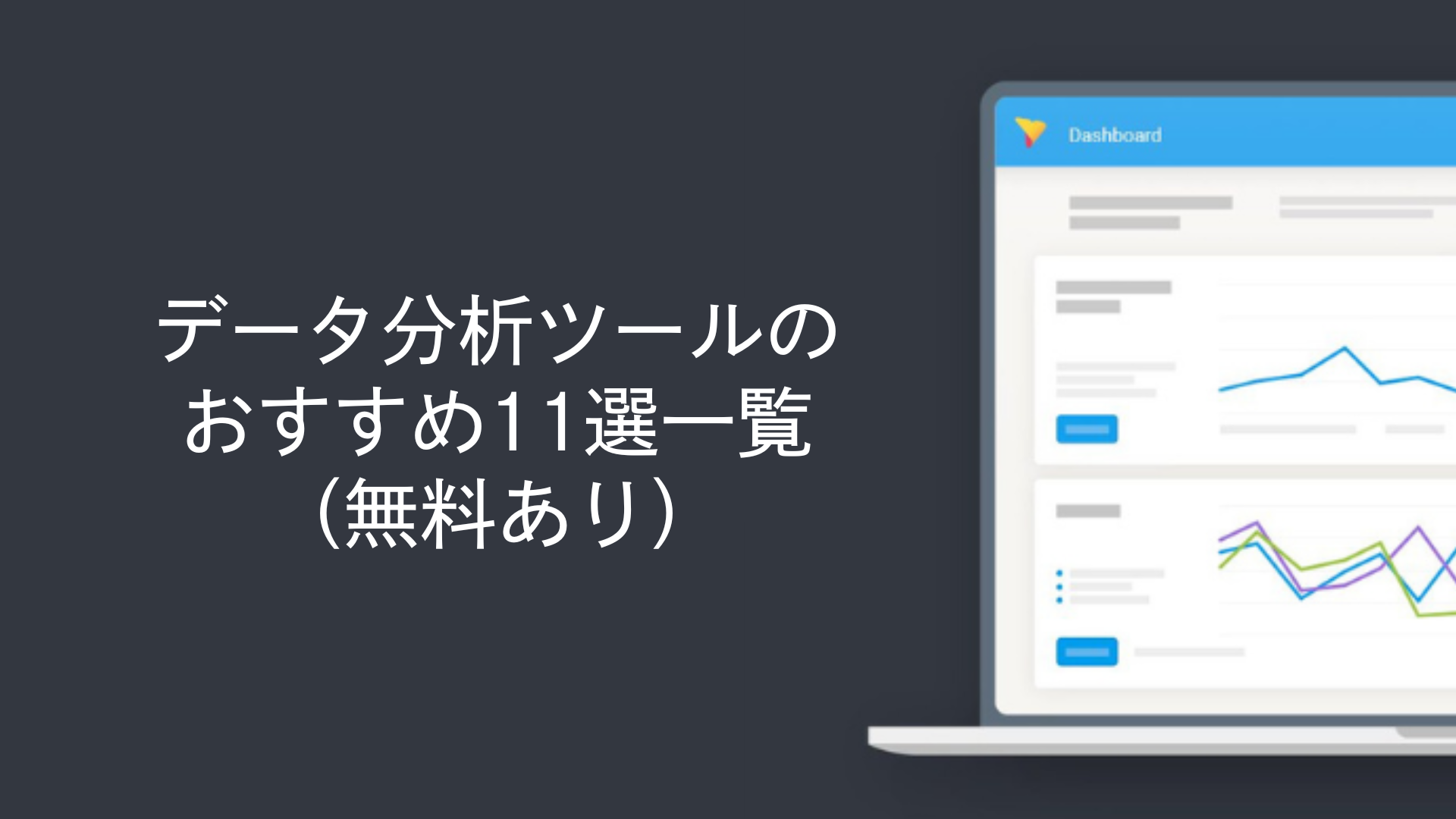 データ分析ツールのおすすめ10選一覧（無料あり）